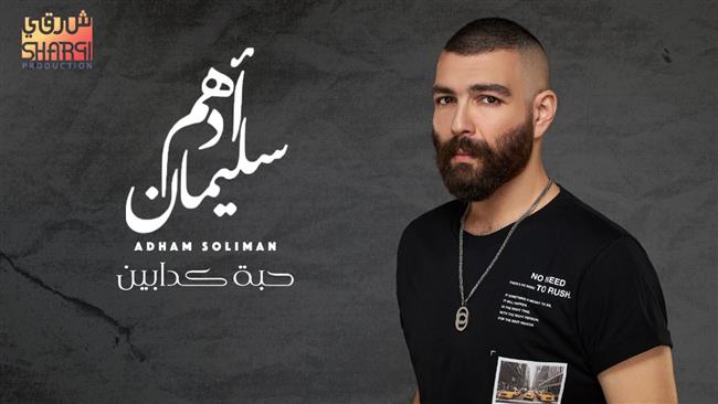"أدهم سليمان" يطرح أغنية «حبة كدابين» على يوتيوب