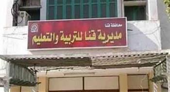 تعليم قنا: يعلن استعداده لبداية العام الدراسى وردع المتقاعسين