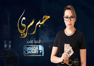 أصالة والسقا والرداد وفهمي وفيفي ونيكول أول ضيوف برنامج «حبر سري»