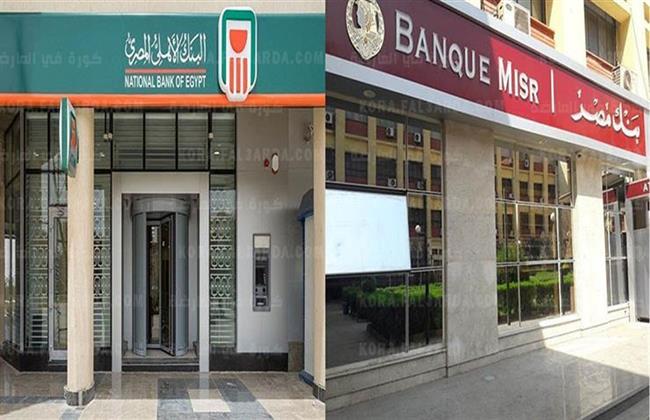 بدءًا من اليوم.. تطبيق أسعار الفائدة على حسابات التوفير فى بنكى الأهلى ومصر