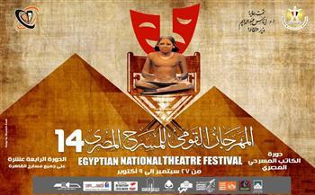 6 عروض مسرحية في سابع أيام «القومي للمسرح»