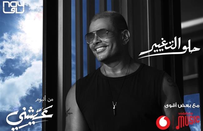 «حلو التغيير».. عمرو دياب يتصدر الترند بعد طرح البرومو
