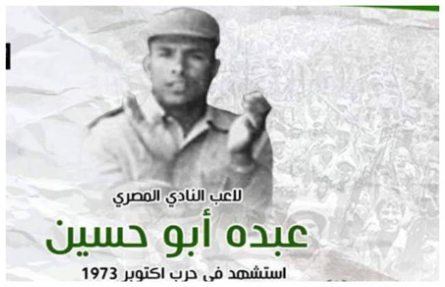 أبو حسين.. شهيد أكتوبر من الملاعب لساحة الحرب