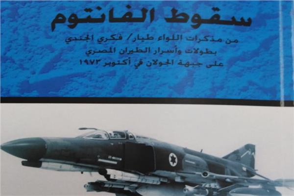 فى ذكرى أكتوبر.. الهيئة العامة للكتاب تصدر «سقوط الفانتوم»