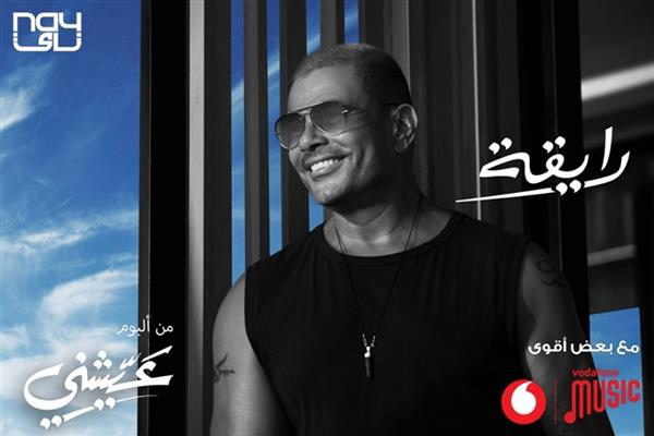 عمرو دياب يطرح برومو أغنيته الجديدة «رايقة»