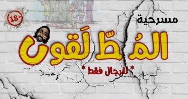 غدًا.. عرض مسرحية «المطلقون» على مسرح الهوسابير 