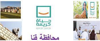ورش فنية ولقاءات توعوية ضمن فعاليات "حياة كريمة" بقنا