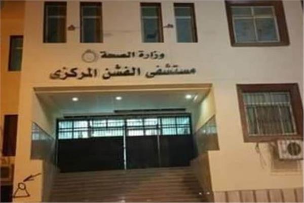 إحالة 6 موظفين بمستشفي الفشن المركزي للتحقيق