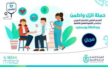 «الرعاية الصحية» تعلن عودة إطلاق حملة «انزل واطمن» ببورسعيد