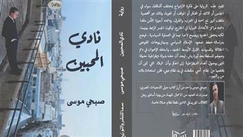 الثلاثاء.. مناقشة «نادي المحبين» في أتيليه القاهرة للكتاب