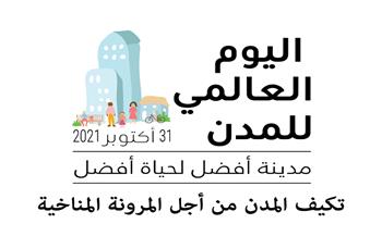   «مؤتمر المدن العالمي» بمدينة الأقصر نهاية أكتوبر 