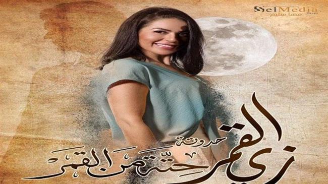 حكاية «حتة من القمر» حديث السوشيال ميديا 
