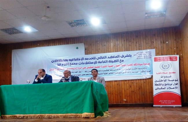 «أهمية المشورة الطبية للمقبلين على الزواج»..  ندوة لمركز إعلام قنا 