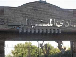 بالأسماء.. نتيجة انتخابات نادى المنيا الرياضى   