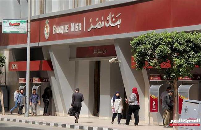 تعرف علي شروط الحصول علي قرض بدون فائدة من بنك مصر