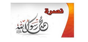 إنا كفيناك المستهزئين.. كيف ندافع عن رسول الله ضد حملات التشويه؟