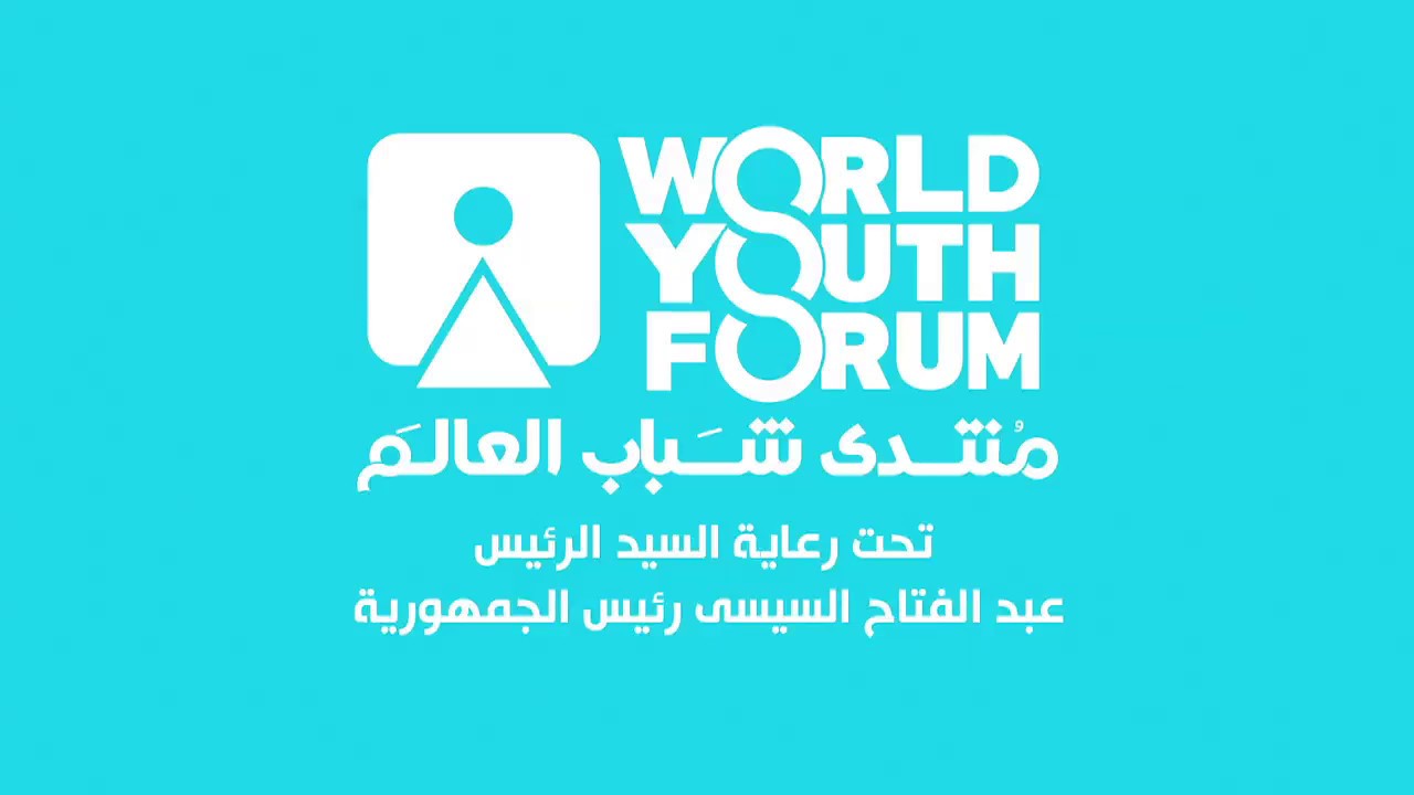 خطوات التسجيل في منتدى شباب العالم 2021