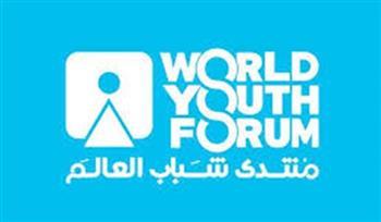 بعد قليل.. بدء المؤتمر الصحفى لـ منتدى شباب العالم