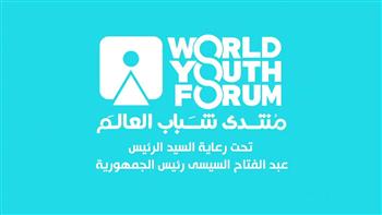   خطوات التسجيل في منتدى شباب العالم 2021