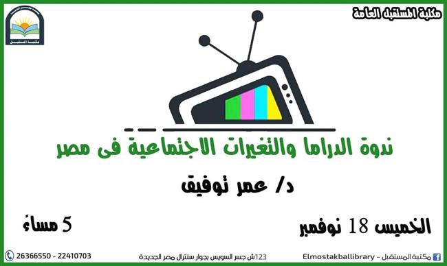 «الدراما والتغيرات الاجتماعية في مصر» ندوة بمكتبة المستقبل