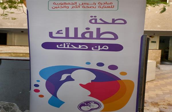 الصحة: فحص مليون و148 ألف سيدة ضمن مبادرة "العناية بصحة الأم والجنين"