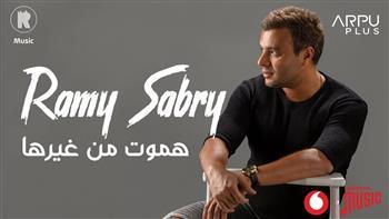 «هموت من غيرها».. رامى صبرى يطرب جمهوره على يوتيوب