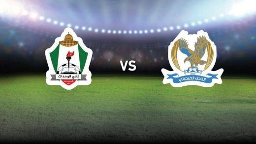 كلاسيكو الأردن.. الوحدات والفيصلى فى مواجهة حاسمة بالكأس