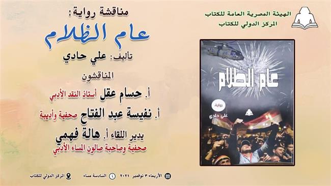 مناقشة «عام الظلام» غدا بالمركز الدولى للكتاب