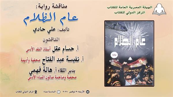 مناقشة «عام الظلام» غدا بالمركز الدولى للكتاب