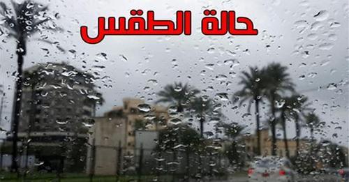 أمطار رعدية.. اعرف حالة الطقس اليوم من موقعك