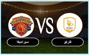   بث مباشر مباراة فاركو وسيراميكا كليوباترا  في الدوري المصري اليوم 