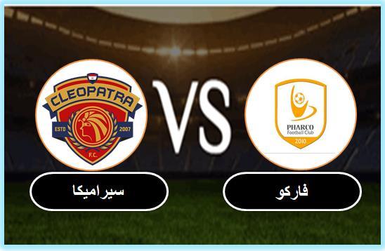 بث مباشر مباراة فاركو وسيراميكا كليوباترا  في الدوري المصري اليوم 