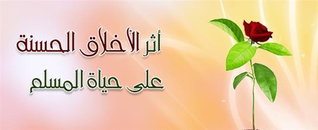 كيف نطبق أخلاق الإسلام في الحياة اليومية؟