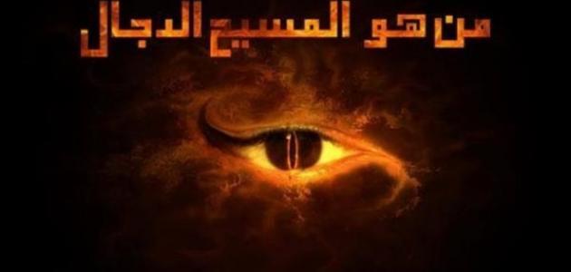 هل يتعرض كل البشر لفتنة المسيح الدجال؟ .. الإفتاء تجيب