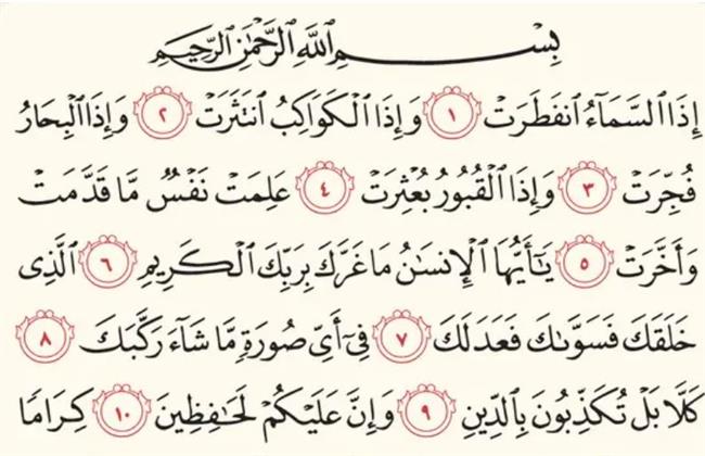 12 فائدة من فوائد المستفادة من سورة الانفطار