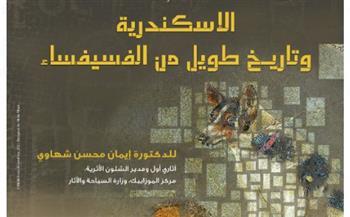 «الإسكندرية وتاريخ الفسيفساء» بمكتبة الإسكندرية