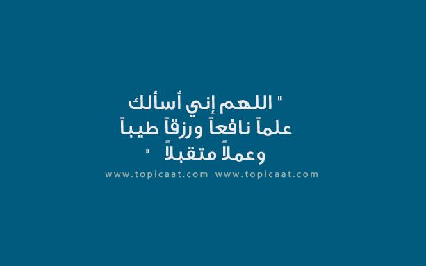 يوفقك ويحميك حتى العودة.. دعاء الذهاب للعمل