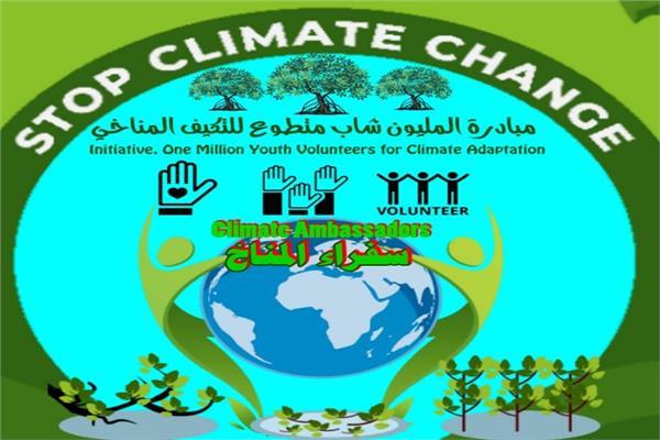تفاصيل مبادرة «مليون شاب متطوع للتكيف المناخي»