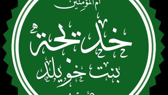 أول من آمن برسول الله.. لمحات من حياة أم المؤمنين السيدة خديجة