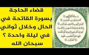 دعاء سورة الفاتحة لقضاء الحوائج