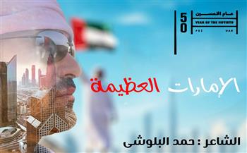   شاهد.. "الإمارات العظيمة" أغنية جديدة للشاعر حمد البلوشي احتفالا باليوم الوطني الـ50