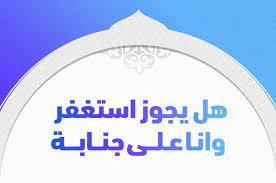 هل يجوز ترديد الأذكار وأنا على جنابة؟ الإفتاء تجيب