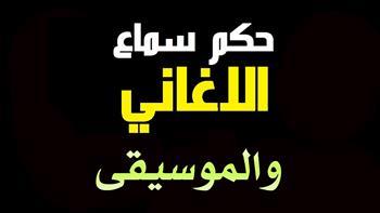 ما حكم الأغاني الدينية المصحوبة بالموسيقى؟