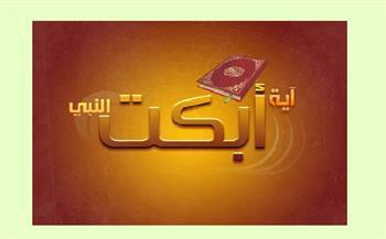 ما الآية التي بكى عندها رسول الله؟
