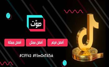 تيك توك تعلن انتهاء المرحلة الثانية من مسابقة FilmOnTikTok