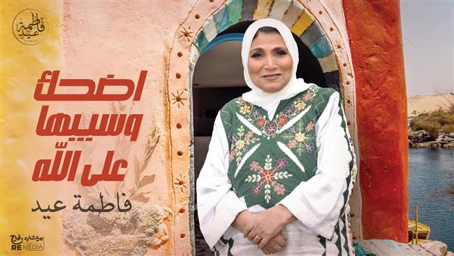 فاطمة عيد تطرح «اضحك وسيبها على الله»