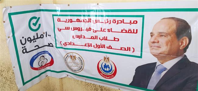 انطلاق مبادرة رئيس الجمهورية للكشف عن فيروس سى لطلبة الإعدادى بمطروح 