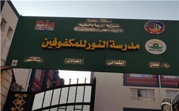 حملة رقابية على مدارس التربية الخاصة وذوي الهمم بالبحيرة