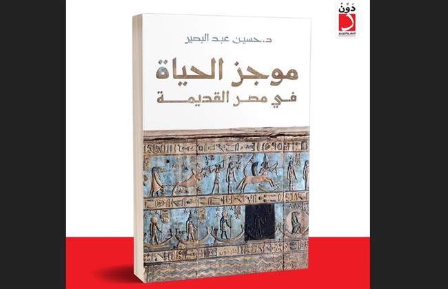 "موجز الحياة فى مصر القديمة" .. كتاب جديد لعالم الآثار د.حسين عبد البصير 