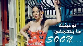 دومينك حوراني: كليب "ما بتتجلس" ينقل معاناتي وإحساسي تجاه الرجل الأعوج  